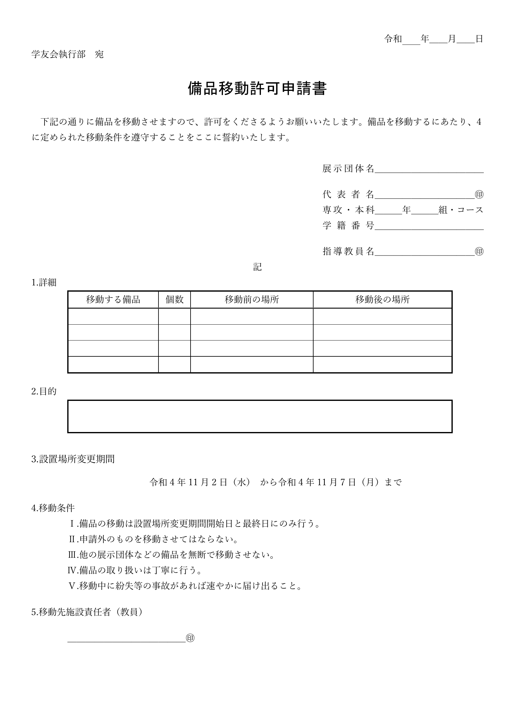 備品移動許可申請書のイメージ画像